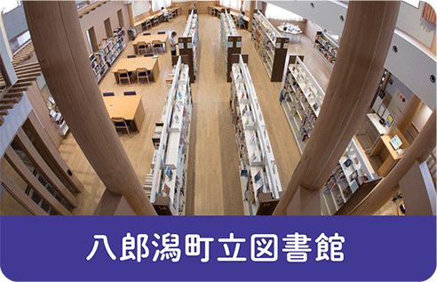 八郎潟町立図書館